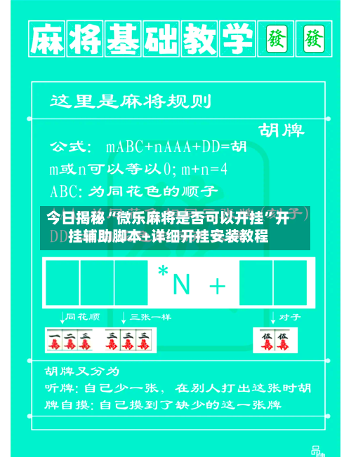 今日揭秘“微乐麻将是否可以开挂”开挂辅助脚本+详细开挂安装教程-第2张图片