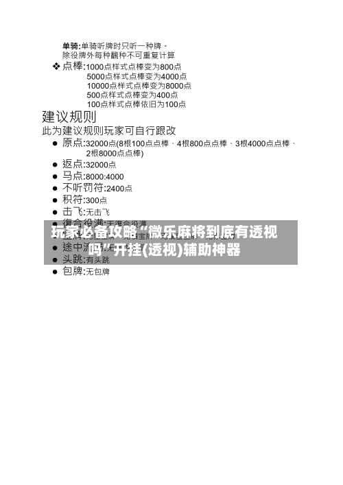 玩家必备攻略“微乐麻将到底有透视吗”开挂(透视)辅助神器-第3张图片