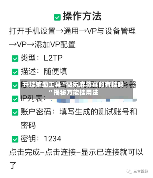 开挂辅助工具“微乐麻将真的有挂吗	”揭秘万能挂用法-第2张图片