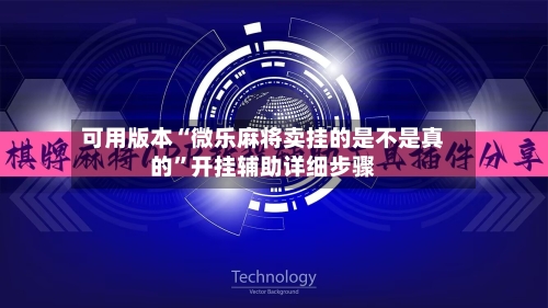 可用版本“微乐麻将卖挂的是不是真的”开挂辅助详细步骤