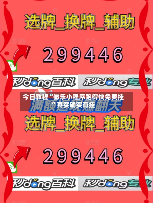 今日教程“微乐小程序跑得快免费挂	”其实确实有挂-第2张图片