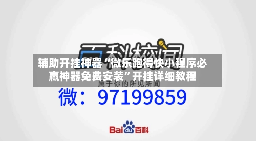 辅助开挂神器“微乐跑得快小程序必赢神器免费安装”开挂详细教程-第1张图片