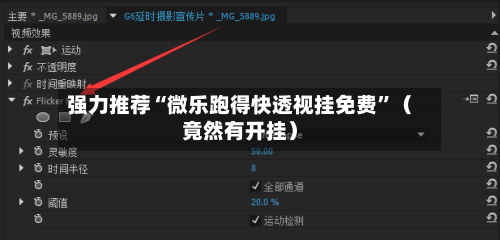 强力推荐“微乐跑得快透视挂免费”（竟然有开挂）