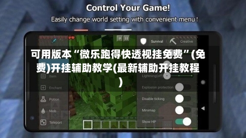 可用版本“微乐跑得快透视挂免费	”(免费)开挂辅助教学(最新辅助开挂教程)-第2张图片