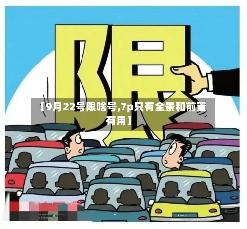 【9月22号限啥号,7p只有全景和前置有用】