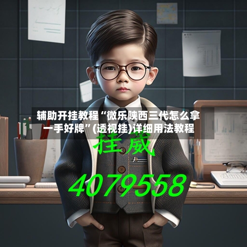 辅助开挂教程“微乐陕西三代怎么拿一手好牌”(透视挂)详细用法教程-第2张图片