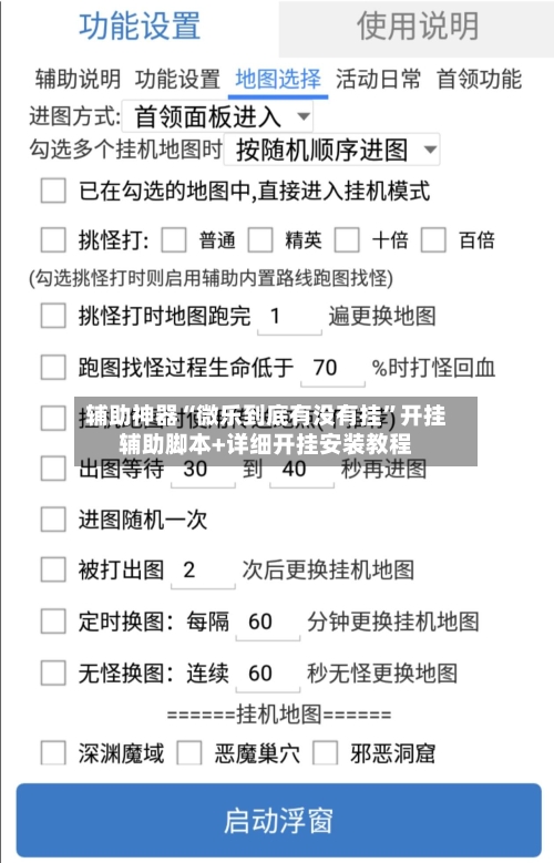 辅助神器“微乐到底有没有挂”开挂辅助脚本+详细开挂安装教程-第2张图片