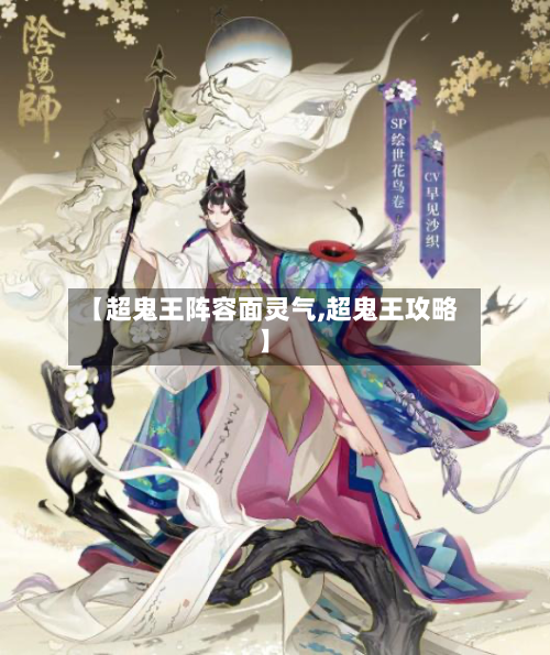 【超鬼王阵容面灵气,超鬼王攻略】