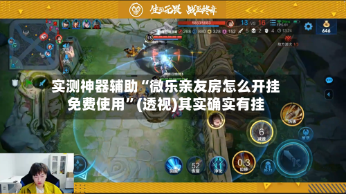 实测神器辅助“微乐亲友房怎么开挂免费使用”(透视)其实确实有挂