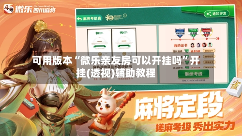 可用版本“微乐亲友房可以开挂吗”开挂(透视)辅助教程-第3张图片