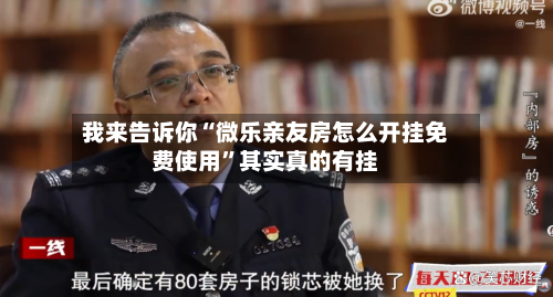 我来告诉你“微乐亲友房怎么开挂免费使用”其实真的有挂