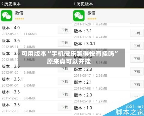 可用版本“手机微乐跑得快有挂吗”原来真可以开挂-第2张图片