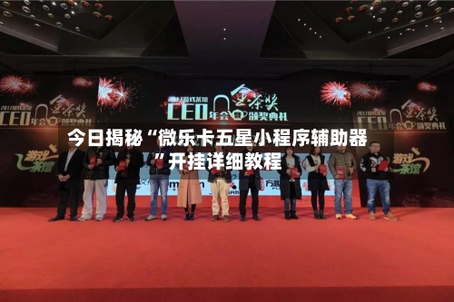 今日揭秘“微乐卡五星小程序辅助器”开挂详细教程-第3张图片