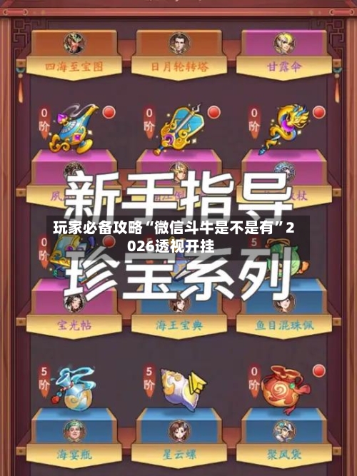 玩家必备攻略“微信斗牛是不是有”2026透视开挂-第2张图片