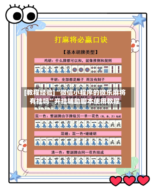 [教程经验]“微信小程序的微乐麻将有挂吗”开挂辅助脚本使用教程-第3张图片
