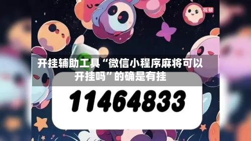 开挂辅助工具“微信小程序麻将可以开挂吗”的确是有挂-第2张图片