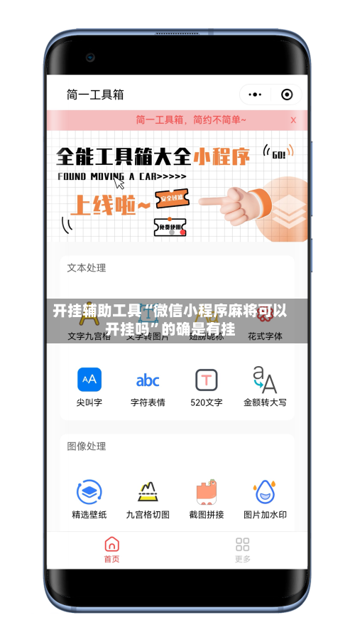 开挂辅助工具“微信小程序麻将可以开挂吗”的确是有挂-第3张图片