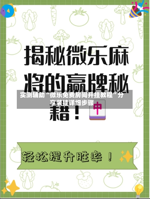 实测辅助“微乐免费房间开挂教程”分享装挂详细步骤
