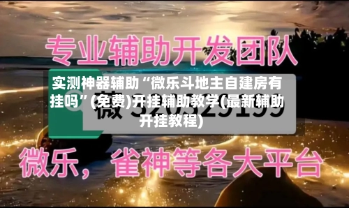 实测神器辅助“微乐斗地主自建房有挂吗”(免费)开挂辅助教学(最新辅助开挂教程)