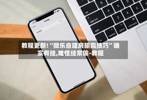 教程更新!“微乐自建房输赢技巧”确实有挂,难怪经常输-教程-第2张图片