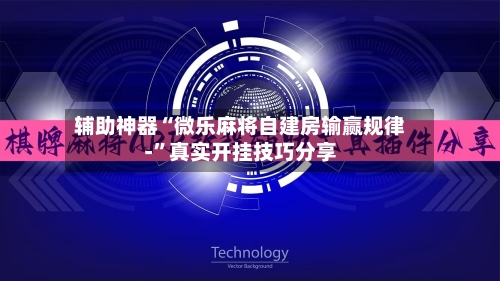辅助神器“微乐麻将自建房输赢规律-	”真实开挂技巧分享-第2张图片
