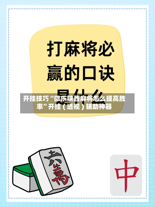 开挂技巧“微乐陕西麻将怎么提高胜率”开挂 ( 透视 ) 辅助神器-第2张图片