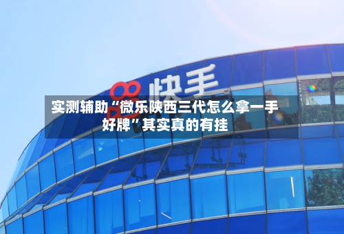 实测辅助“微乐陕西三代怎么拿一手好牌”其实真的有挂-第2张图片
