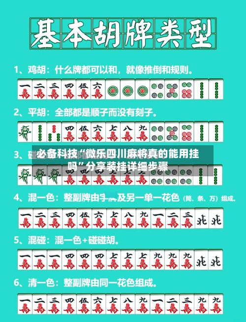 必备科技“微乐四川麻将真的能用挂吗”分享装挂详细步骤-第2张图片