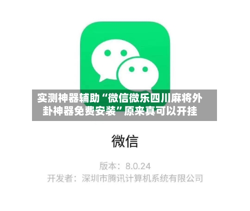 实测神器辅助“微信微乐四川麻将外卦神器免费安装”原来真可以开挂-第2张图片