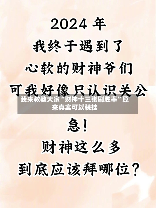 我来教教大家“财神十三张刷胜率	”原来真实可以装挂-第2张图片