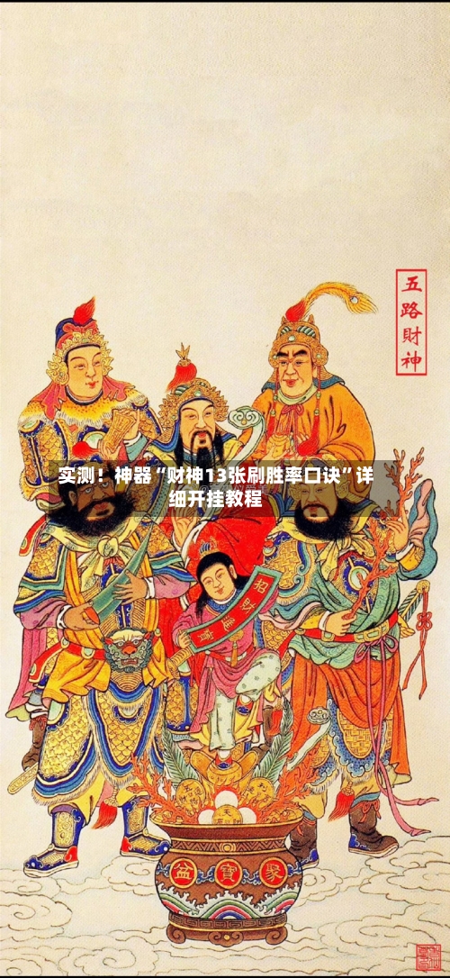 实测！神器“财神13张刷胜率口诀”详细开挂教程-第1张图片