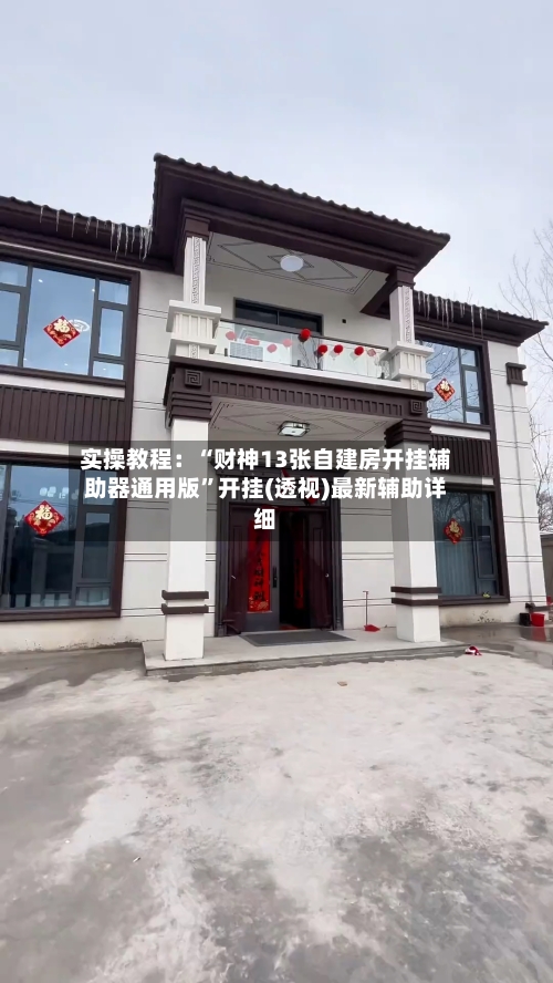 实操教程：“财神13张自建房开挂辅助器通用版”开挂(透视)最新辅助详细