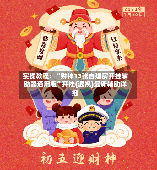 实操教程：“财神13张自建房开挂辅助器通用版”开挂(透视)最新辅助详细-第2张图片