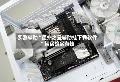 实测辅助“德扑之星辅助挂下载软件”其实确实有挂-第2张图片