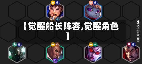 【觉醒船长阵容,觉醒角色】