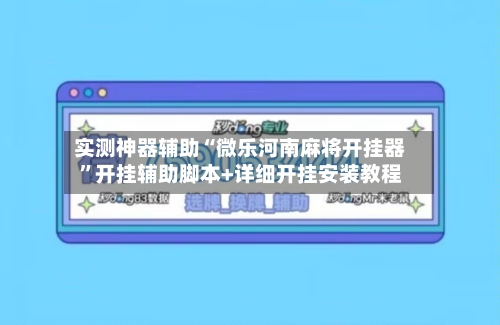 实测神器辅助“微乐河南麻将开挂器”开挂辅助脚本+详细开挂安装教程-第3张图片