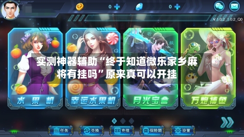 实测神器辅助“终于知道微乐家乡麻将有挂吗”原来真可以开挂-第2张图片