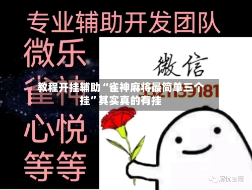 教程开挂辅助“雀神麻将最简单三个挂	”其实真的有挂-第2张图片