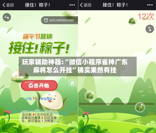 玩家辅助神器:“微信小程序雀神广东麻将怎么开挂”确实果然有挂-第2张图片