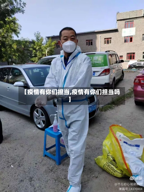 【疫情有你们担当,疫情有你们担当吗】-第2张图片