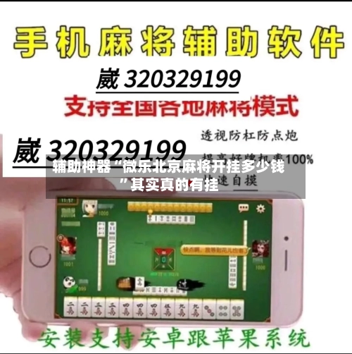 辅助神器“微乐北京麻将开挂多少钱”其实真的有挂-第3张图片