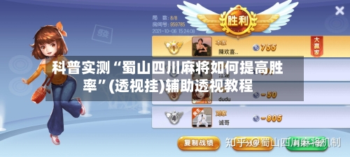 科普实测“蜀山四川麻将如何提高胜率”(透视挂)辅助透视教程-第2张图片
