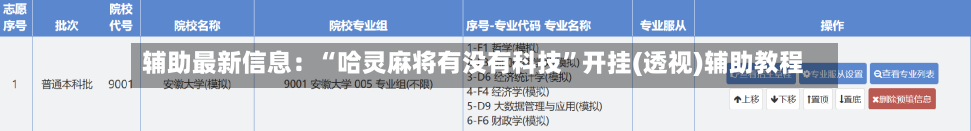 辅助最新信息：“哈灵麻将有没有科技	”开挂(透视)辅助教程-第2张图片
