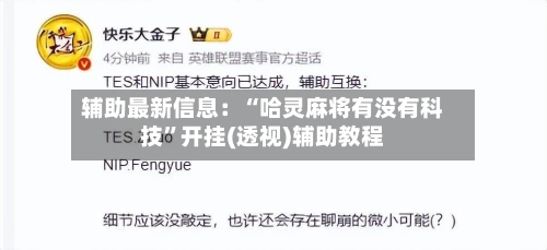 辅助最新信息：“哈灵麻将有没有科技”开挂(透视)辅助教程-第3张图片