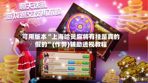 可用版本“上海哈灵麻将有挂是真的假的”(作弊)辅助透视教程-第2张图片