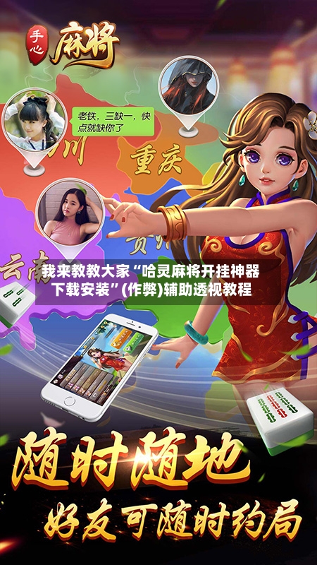 我来教教大家“哈灵麻将开挂神器下载安装”(作弊)辅助透视教程-第2张图片