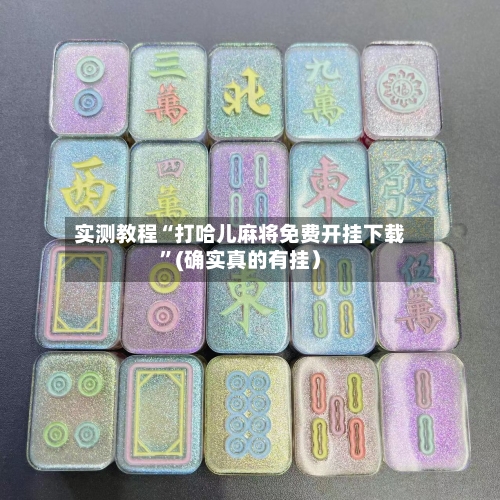 实测教程“打哈儿麻将免费开挂下载	”(确实真的有挂）-第1张图片