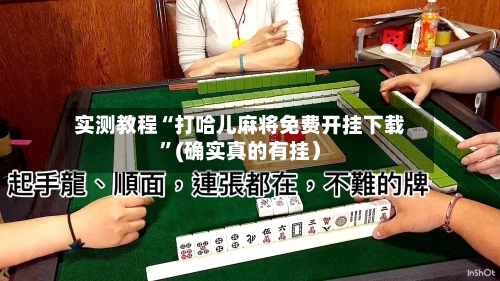 实测教程“打哈儿麻将免费开挂下载”(确实真的有挂）-第2张图片