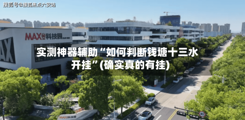 实测神器辅助“如何判断钱塘十三水开挂”(确实真的有挂)-第2张图片