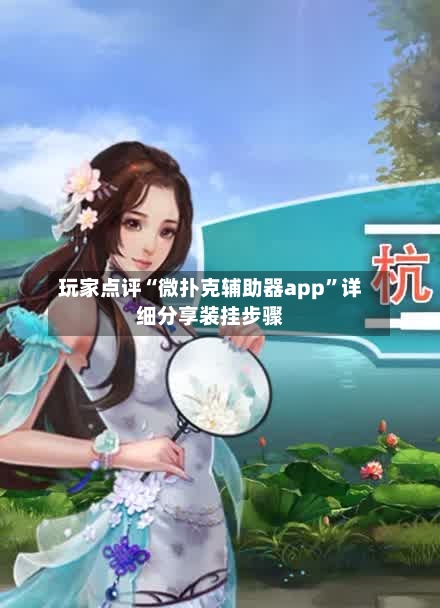 玩家点评“微扑克辅助器app”详细分享装挂步骤-第3张图片